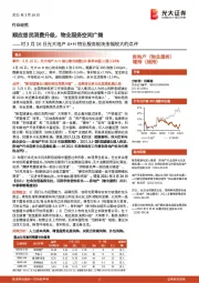 对3月16日光大地产A+H物业服务板块涨幅较大的点评：顺应居民消费升级，物业服务空间广阔