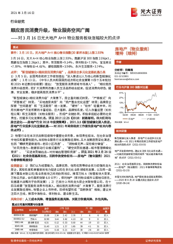 对3月16日光大地产A+H物业服务板块涨幅较大的点评：顺应居民消费升级，物业服务空间广阔