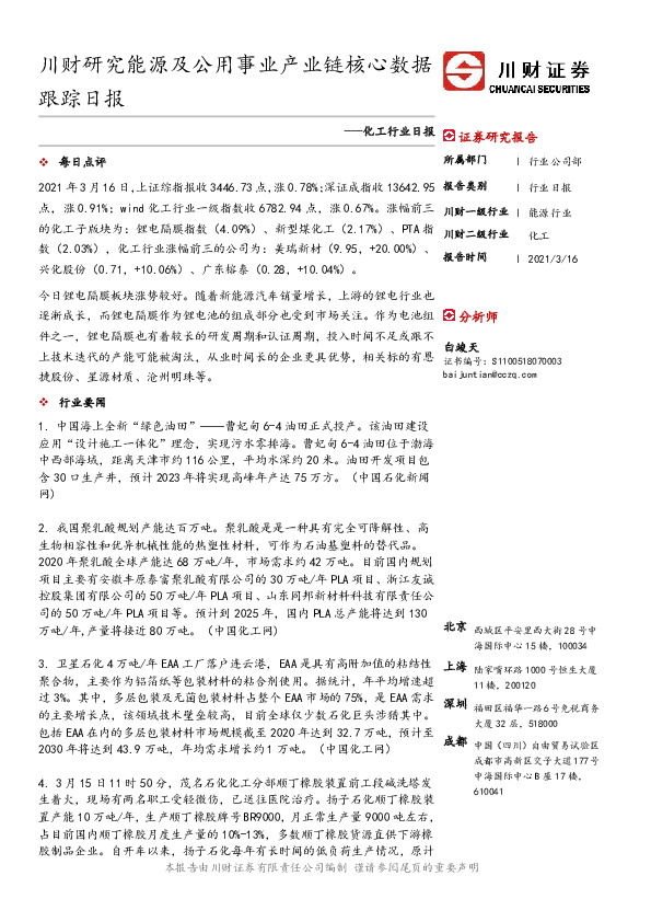 化工行业日报：川财研究能源及公用事业产业链核心数据跟踪日报
