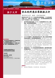 食品饮料类社零数据点评：餐饮恢复正常，烟酒、饮料增速较快