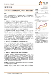 煤炭开采-2020年1-2月能源数据点评：“保供”影响供给增加