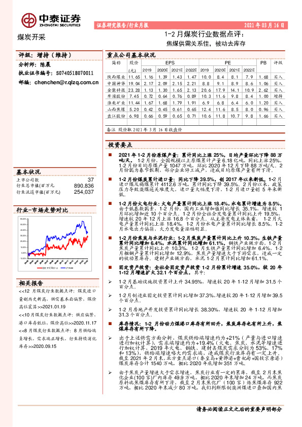 1-2月煤炭行业数据点评：焦煤供需关系佳，被动去库存