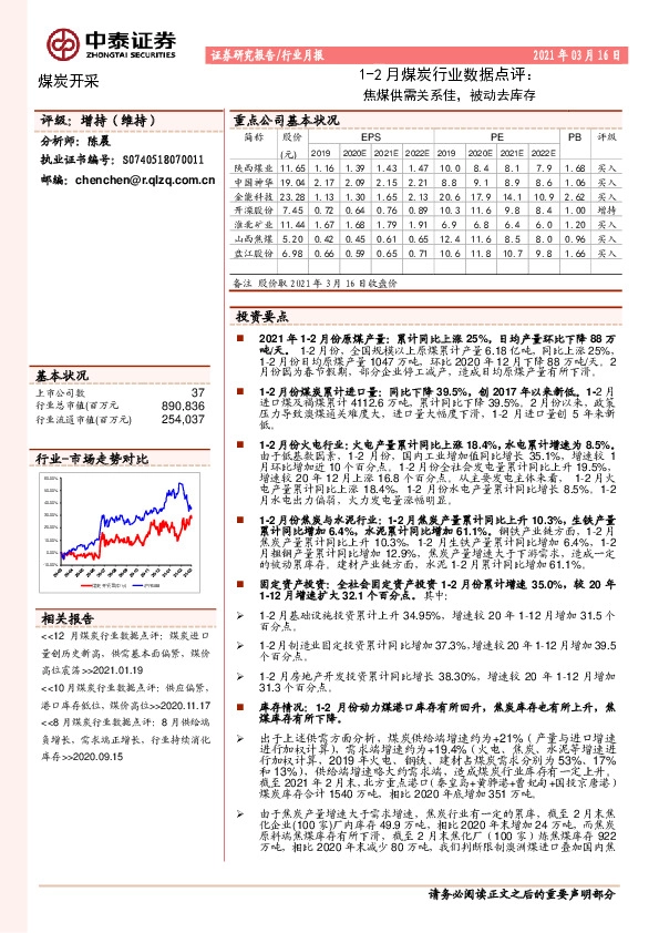 1-2月煤炭行业数据点评：焦煤供需关系佳，被动去库存