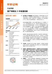 新能源汽车行业周报：国产特斯拉20年销量回顾