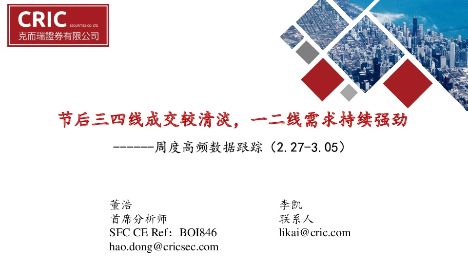 房地产：周度高频数据跟踪-节后三四线成交较清淡，一二线需求持续强劲