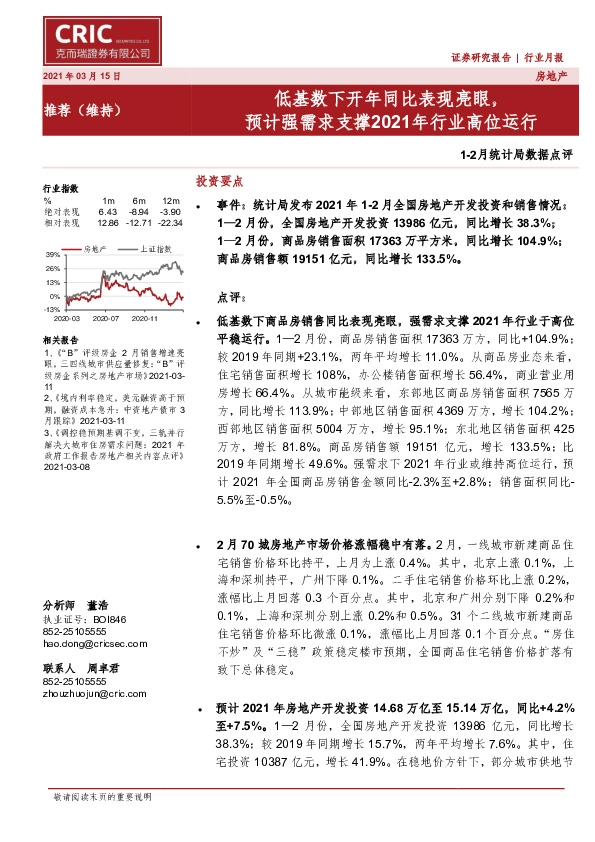 房地产1-2月统计局数据点评：低基数下开年同比表现亮眼，预计强需求支撑2021年行业高位运行