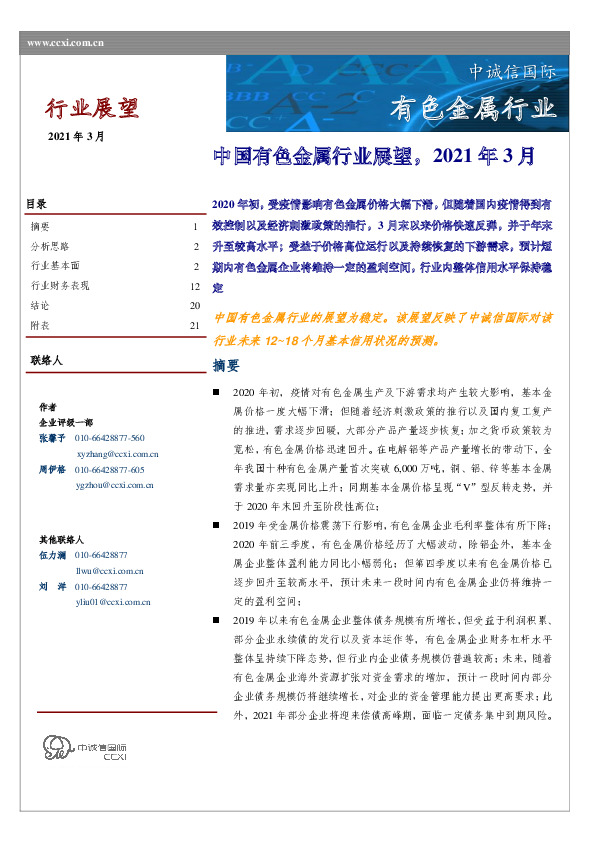 中国有色金属行业展望，2021年3月