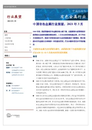 中国有色金属行业展望，2021年3月