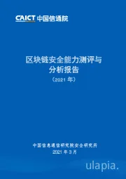 2021年区块链安全能力测评与分析报告