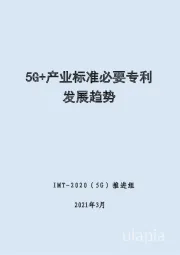 通讯：5G+产业标准必要专利发展趋势