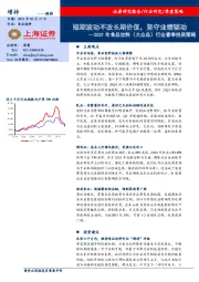 2021年食品饮料（大众品）行业春季投资策略：短期波动不改长期价值，坚守业绩驱动