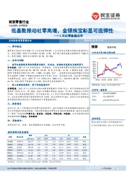 商贸零售行业1-2月社零数据点评：低基数推动社零高增，金银珠宝彰显可选弹性