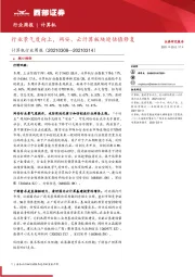 计算机行业周报:行业景气度向上,网安、云计算板块迎估值修复