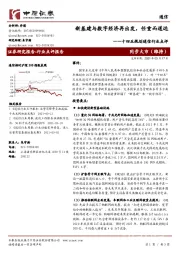十四五规划通信行业点评：新基建与数字经济再出发，任重而道远