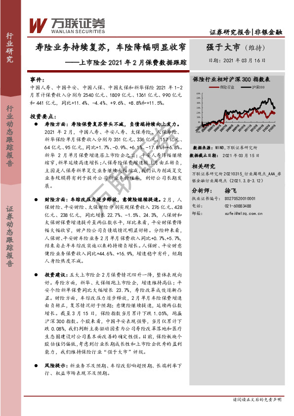 上市险企2021年2月保费数据跟踪：寿险业务持续复苏，车险降幅明显收窄