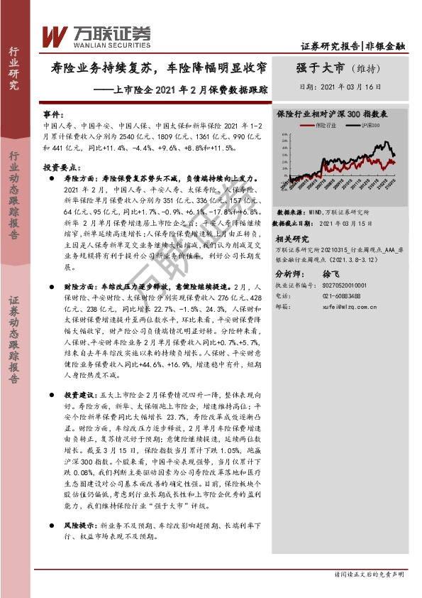 上市险企2021年2月保费数据跟踪：寿险业务持续复苏，车险降幅明显收窄
