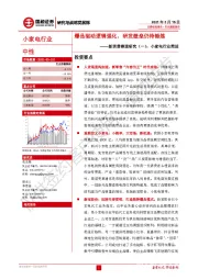 新消费赛道研究（一）：小家电行业简述：爆品驱动逻辑强化，研发壁垒仍待锤炼