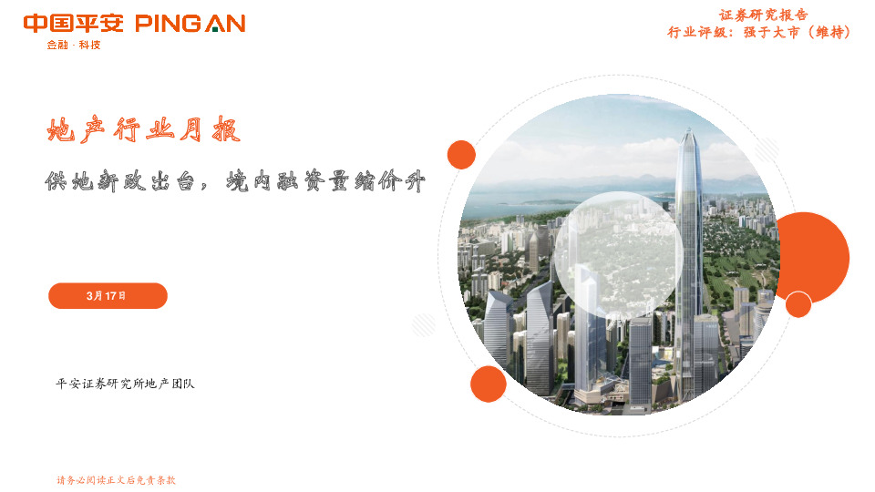地产行业月报：供地新政出台，境内融资量缩价升