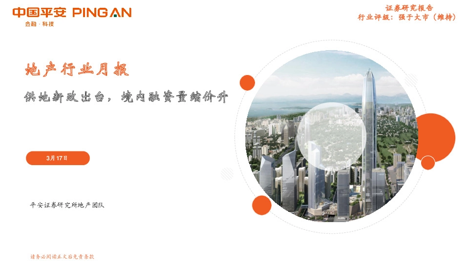 地产行业月报：供地新政出台，境内融资量缩价升
