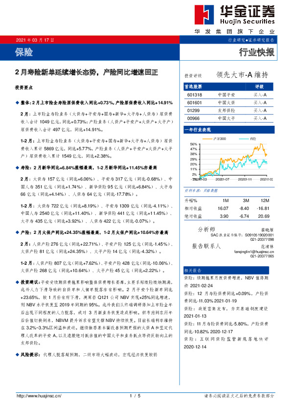 保险行业快报：2月寿险新单延续增长态势，产险同比增速回正
