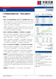 保险行业快报：2月寿险新单延续增长态势，产险同比增速回正