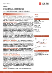 上市中小银行2021年一季度经营分析与展望：春江水暖鸭先知，顺周期性在强化