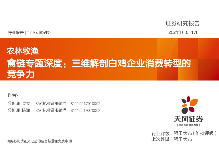 农林牧渔：禽链专题深度：三维解剖白鸡企业消费转型的竞争力