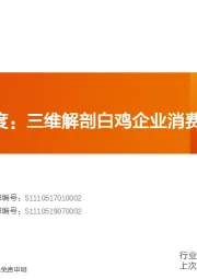 农林牧渔:禽链专题深度:三维解剖白鸡企业消费转型的竞争力