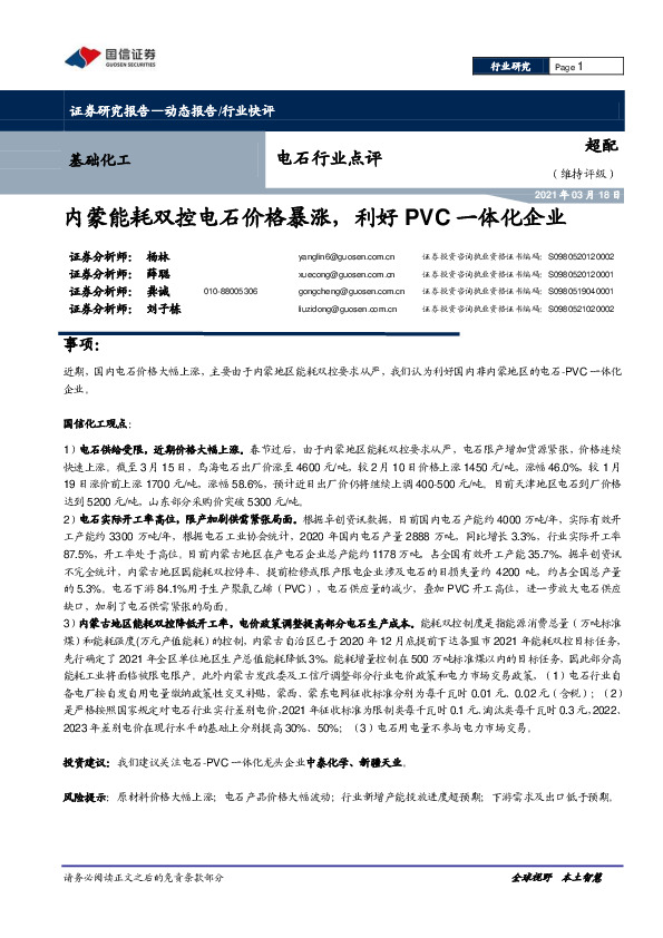 电石行业点评：内蒙能耗双控电石价格暴涨，利好PVC一体化企业