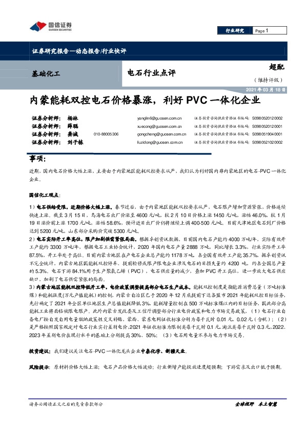 电石行业点评：内蒙能耗双控电石价格暴涨，利好PVC一体化企业