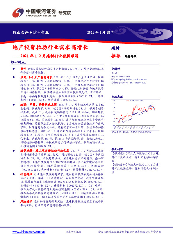 2021年1-2月建材行业数据跟踪：地产投资拉动行业需求高增长
