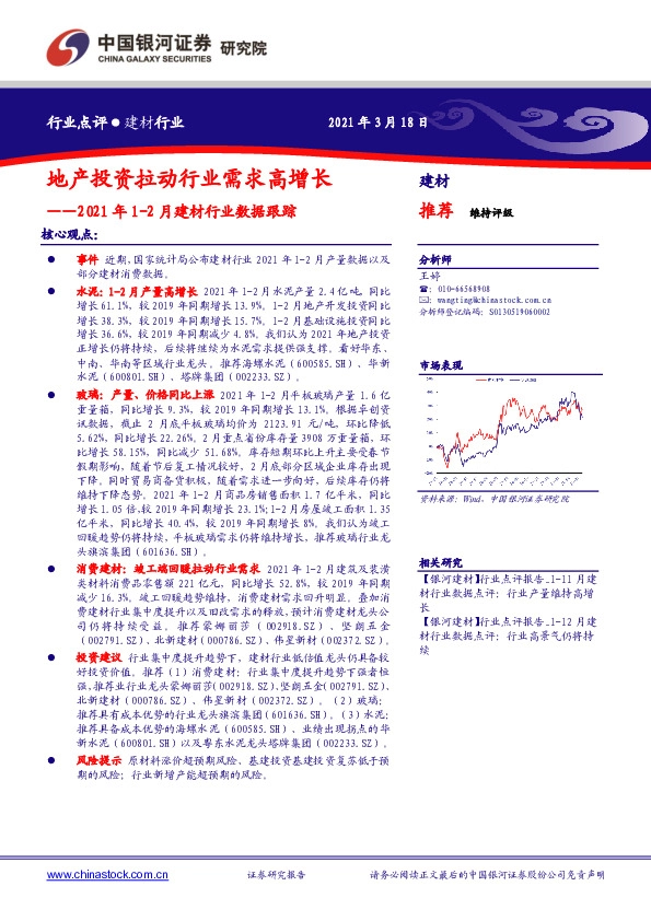 2021年1-2月建材行业数据跟踪：地产投资拉动行业需求高增长