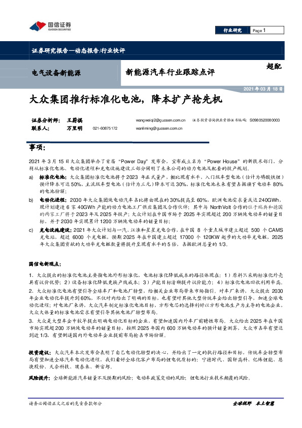 新能源汽车行业跟踪点评：大众集团推行标准化电池，降本扩产抢先机