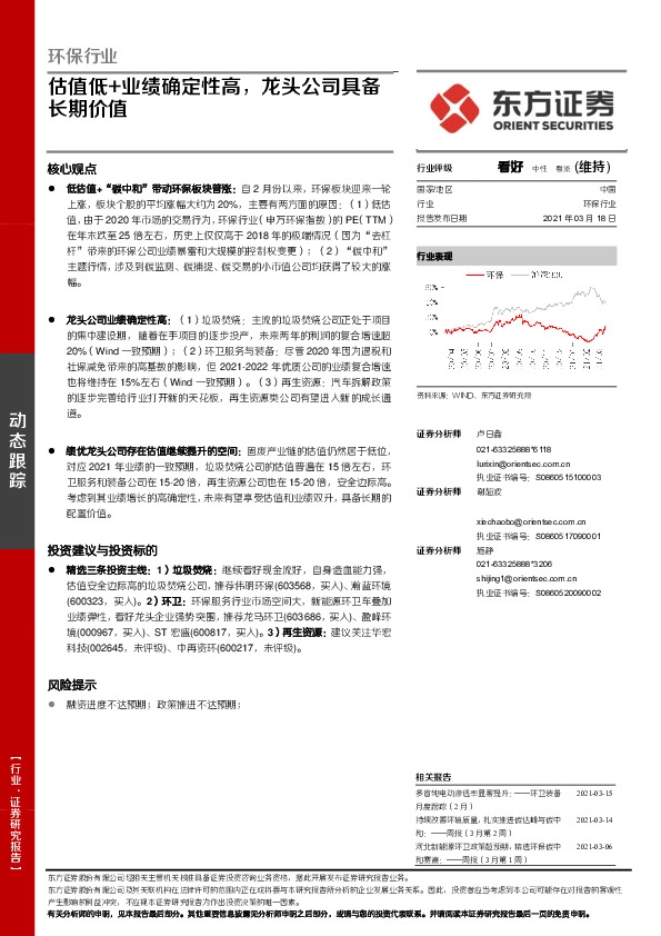 环保行业：估值低+业绩确定性高，龙头公司具备长期价值