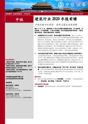 建筑行业2020年报前瞻：个股业绩分化明显，装配式建筑表现亮眼