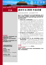 建材行业2020年报前瞻：板块业绩总体向好，基本面稳中有升