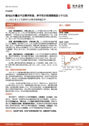 2021年1-2月建材行业需求端数据点评：就地过年叠加节后需求恢复，季节性价格调整幅度小于以往