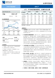 房地产行业月度报告：2月-开发投资数据亮眼，后续仍有支撑