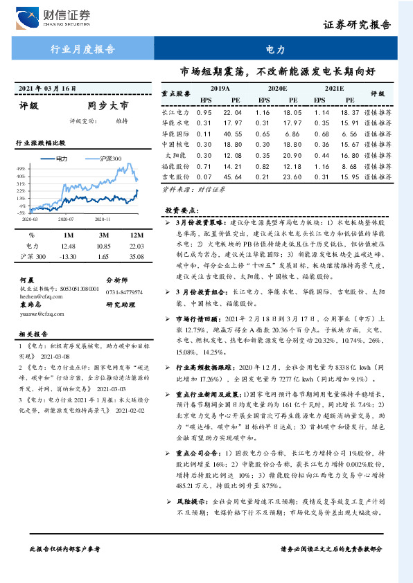 电力行业月度报告：市场短期震荡，不改新能源发电长期向好