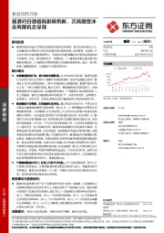 食品饮料行业：酱酒对白酒格局影响拆解，次高端受冲击有限机会显现