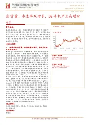 电子：出货量、渗透率双增长，5G手机产业高增时