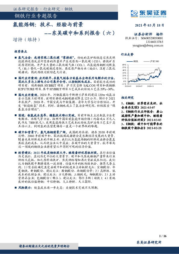 东吴碳中和系列报告（六）：氢能炼钢：技术、经验与前景