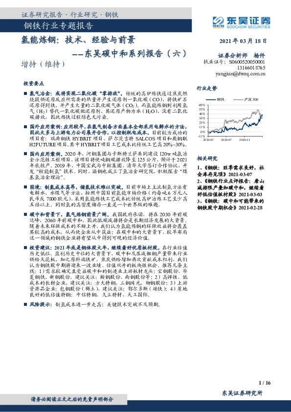 东吴碳中和系列报告（六）：氢能炼钢：技术、经验与前景
