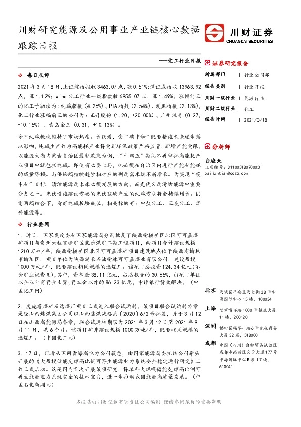 化工行业日报：川财研究能源及公用事业产业链核心数据跟踪日报