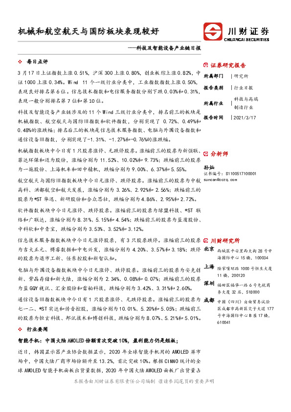 科技及智能设备产业链日报：机械和航空航天与国防板块表现较好