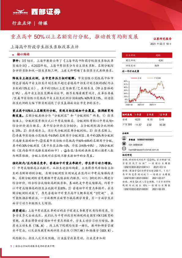 传媒-上海高中阶段学生招生录取改革点评：重点高中50%以上名额实行分配，推动教育均衡发展