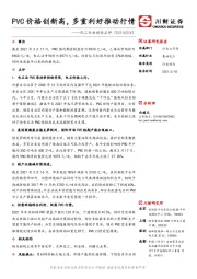 化工行业动态点评：PVC价格创新高，多重利好推动行情
