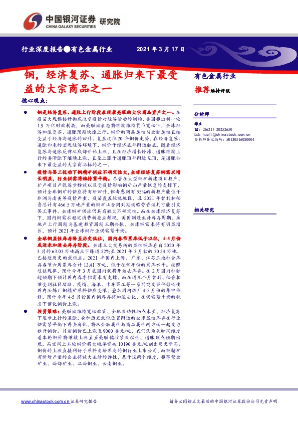 有色金属行业深度报告：铜，经济复苏、通胀归来下最受益的大宗商品之一