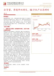 电子行业点评报告：出货量、渗透率双增长，5G手机产业高增时