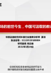 【华西环保公用】行业深度报告：全球碳交易市场的前世今生，中国可汲取的教训与面临的挑战